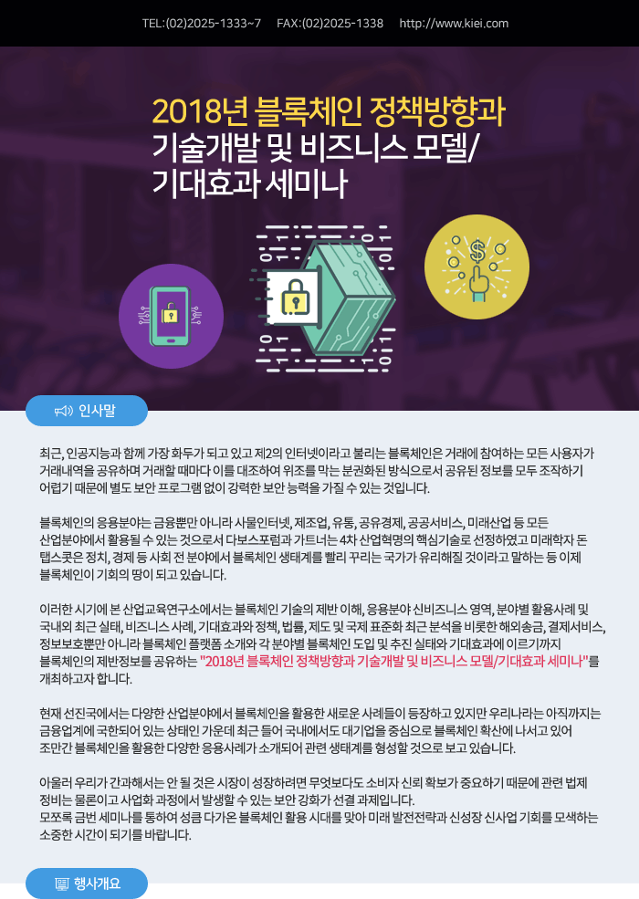 2018년 블록체인 정책방향과 기술개발 및 비즈니스 모델/기대효과 세미나