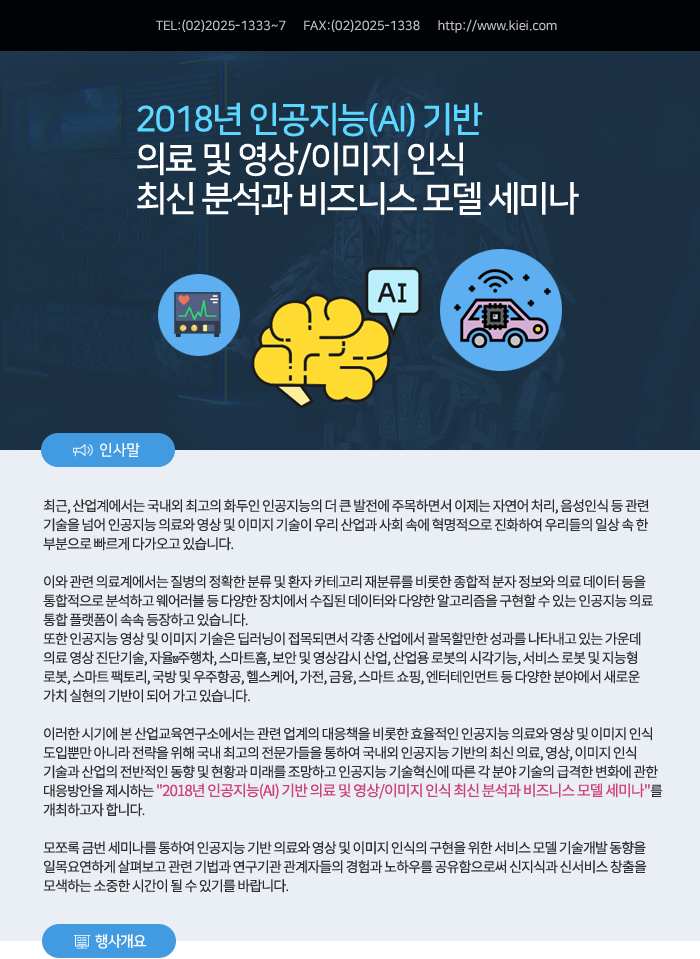 2018년 인공지능(AI) 기반 의료 및 영상/이미지 인식 최신 분석과 비즈니스 모델 세미나