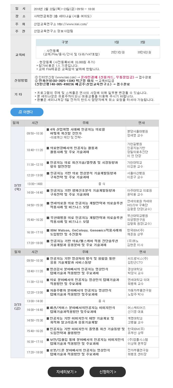 2018년 인공지능(AI) 기반 의료 및 영상/이미지 인식 최신 분석과 비즈니스 모델 세미나