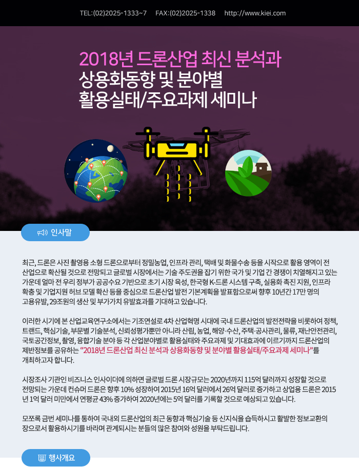 2018년 드론산업 최신 분석과 상용화동향 및 분야별 활용실태/주요과제 세미나