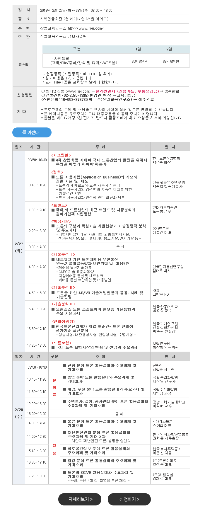 2018년 드론산업 최신 분석과 상용화동향 및 분야별 활용실태/주요과제 세미나