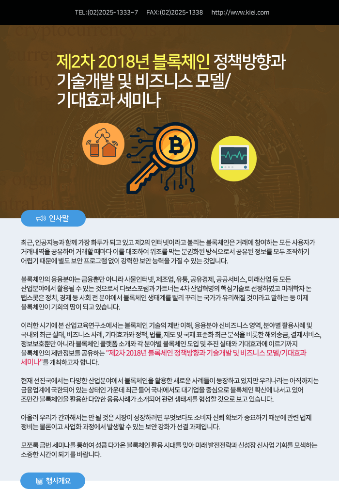 제2차 2018년 블록체인 정책방향과 기술개발 및 비즈니스 모델/기대효괴 세미나