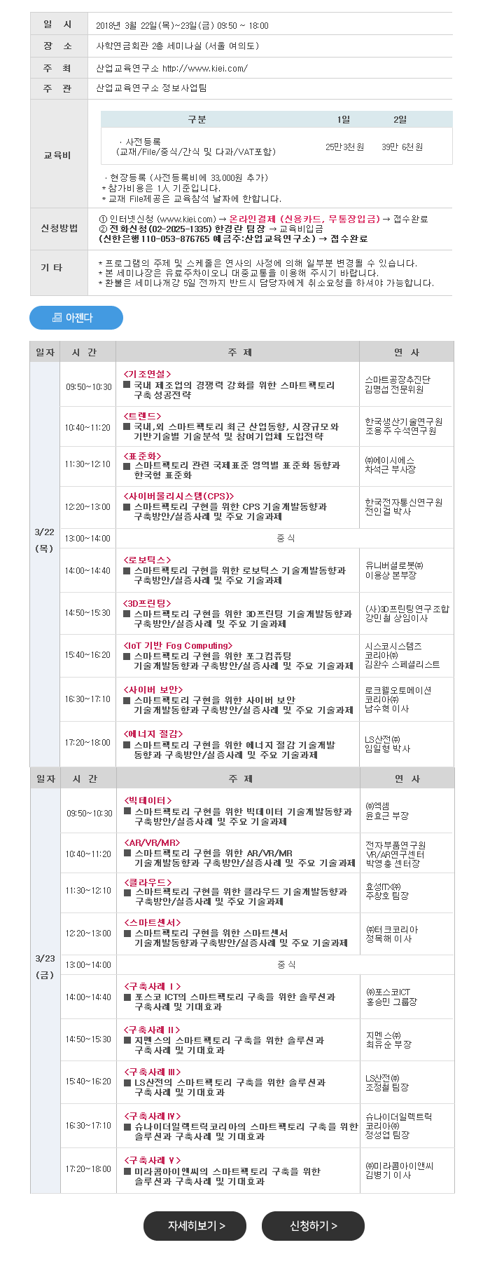 2018년 스마트팩토리 기반 및 핵심 솔루션과 업종/맞춤형 구축사례 세미나