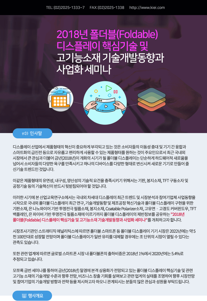 2018년 폴더블(Foldable) 디스플레이 핵심기술 및 고기능소재 기술개발동향과 사업화 세미나