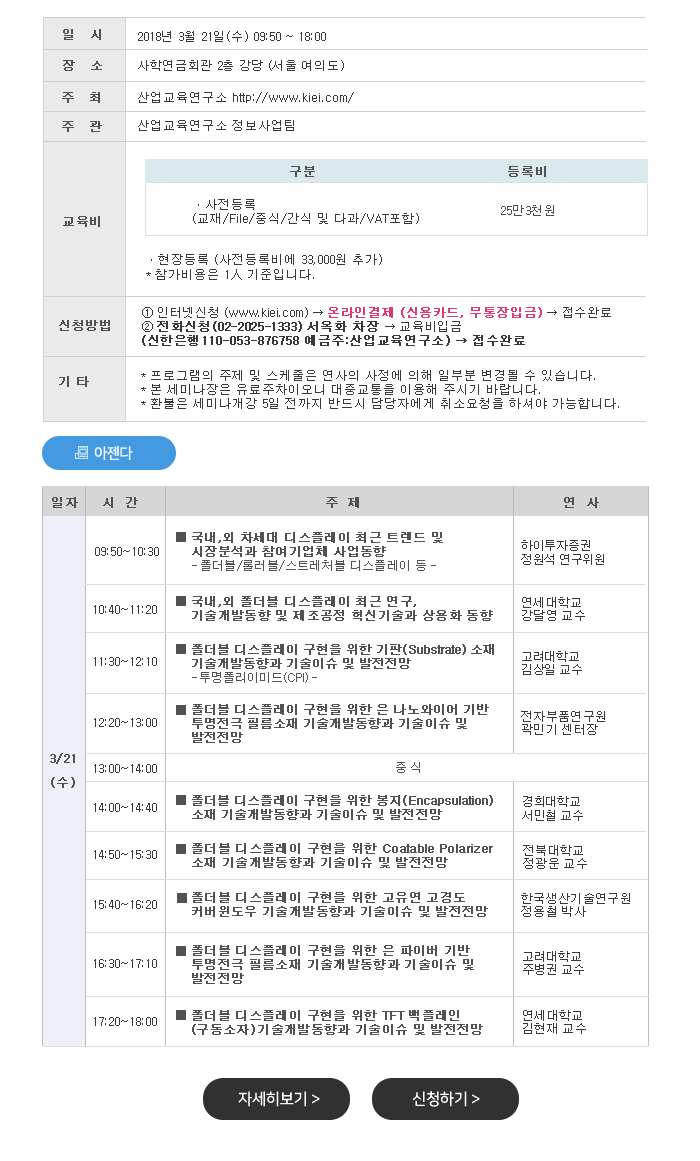 2018년 폴더블(Foldable) 디스플레이 핵심기술 및 고기능소재 기술개발동향과 사업화 세미나