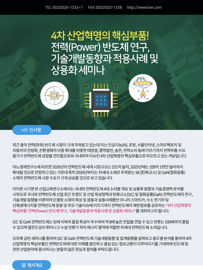 4차 산업혁명의 핵심부품! 전력(Power) 반도체 연구, 기술개발동향과 적용사례 및 상용화 세미나