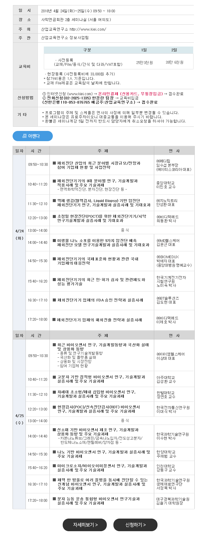 2018년 바이오ㆍ헬스케어 시장 확대를 위한 체외진단(IVD)/센서 최신 분석 세미나