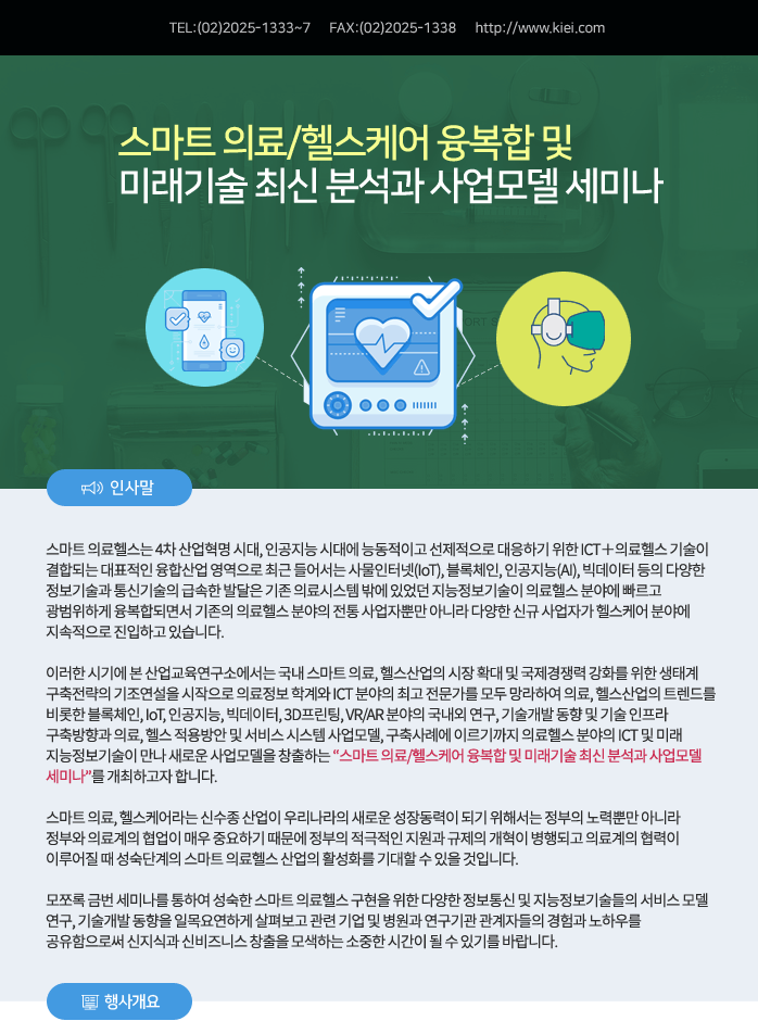 스마트 의료/헬스케어 융복합 및 미래기술 최신 분석과 사업모델 세미나