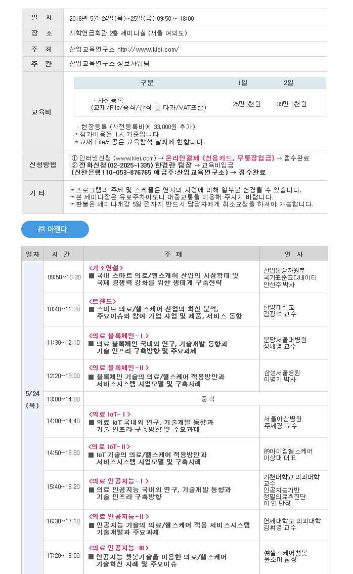 스마트 의료/헬스케어 융복합 및 미래기술 최신 분석과 사업모델 세미나