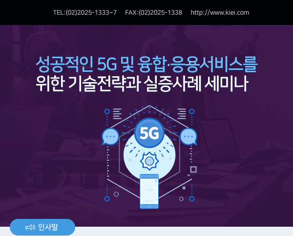 성공적인 5G 및 융합ㆍ응용서비스를 위한 기술전략과 실증사례 세미나