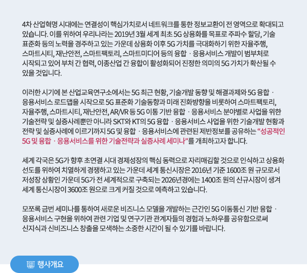 성공적인 5G 및 융합ㆍ응용서비스를 위한 기술전략과 실증사례 세미나