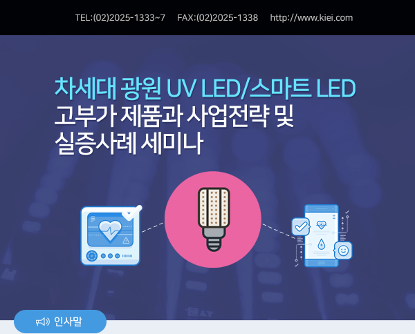 차세대 광원 UV LED/스마트 LED 고부가 제품과 사업전략 및 실증사례 세미나