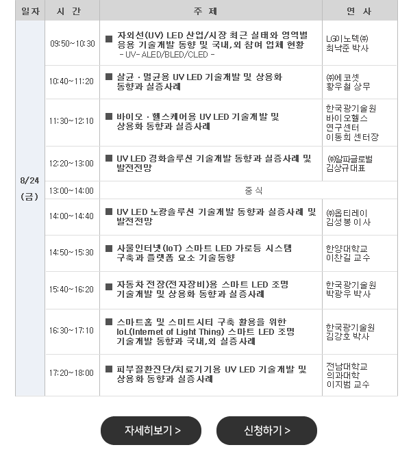 차세대 광원 UV LED/스마트 LED 고부가 제품과 사업전략 및 실증사례 세미나