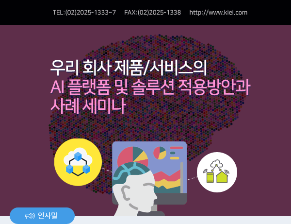 우리 회사 제품/서비스의 AI 플랫폼 및 솔루션 적용방안과 사례 세미나