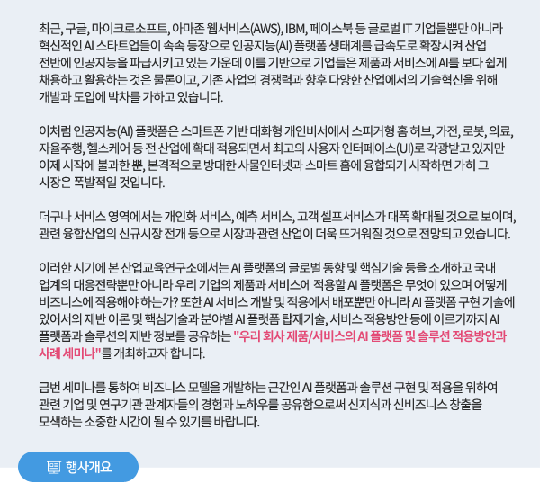 우리 회사 제품/서비스의 AI 플랫폼 및 솔루션 적용방안과 사례 세미나