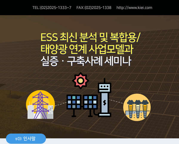 ESS 최신 분석 및 복합용/태양광 연계 사업모델과 실증ㆍ구축사례 세미나