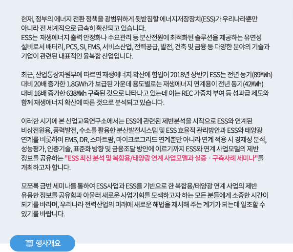 ESS 최신 분석 및 복합용/태양광 연계 사업모델과 실증ㆍ구축사례 세미나