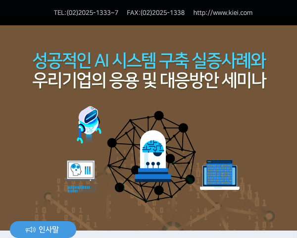 성공적인 AI 시스템 구축 실증사례와 우리기업의 응용 및 대응방안 세미나