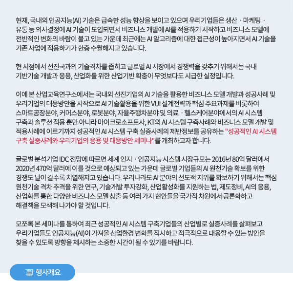 성공적인 AI 시스템 구축 실증사례와 우리기업의 응용 및 대응방안 세미나