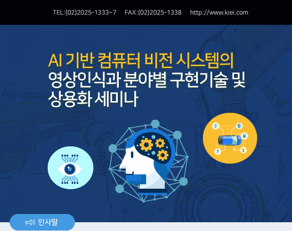 AI 기반 컴퓨터 비전 시스템의 영상인식과 분야별 구현기술 및 상용화 세미나