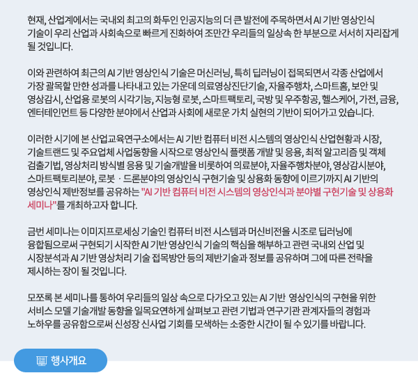 AI 기반 컴퓨터 비전 시스템의 영상인식과 분야별 구현기술 및 상용화 세미나