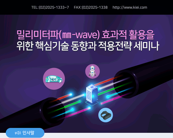 밀리미터파(㎜-wave) 효과적 활용을 위한 핵심기술 동향과 적용전략 세미나