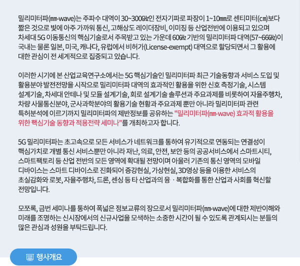 밀리미터파(㎜-wave) 효과적 활용을 위한 핵심기술 동향과 적용전략 세미나