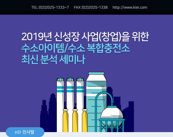 2019년 신성장 사업(창업)을 위한 수소아이템/수소 복합충전소 최신 분석 세미나