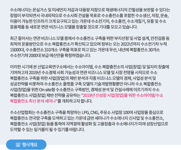 2019년 신성장 사업(창업)을 위한 수소아이템/수소 복합충전소 최신 분석 세미나