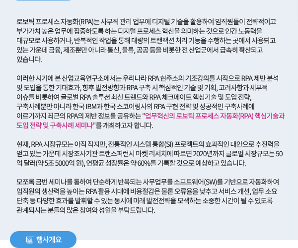 업무혁신의 로보틱 프로세스 자동화(RPA) 핵심기술과 도입 전략 및 구축사례 세미나