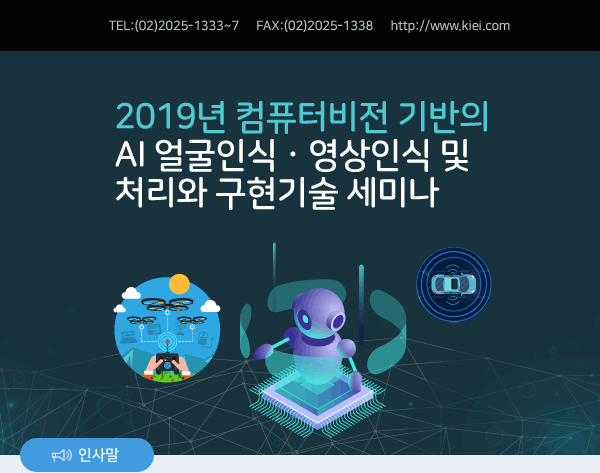 2019년 컴퓨터비전 기반의 AI 얼굴인식ㆍ영상인식 및 처리와 구현기술 세미나