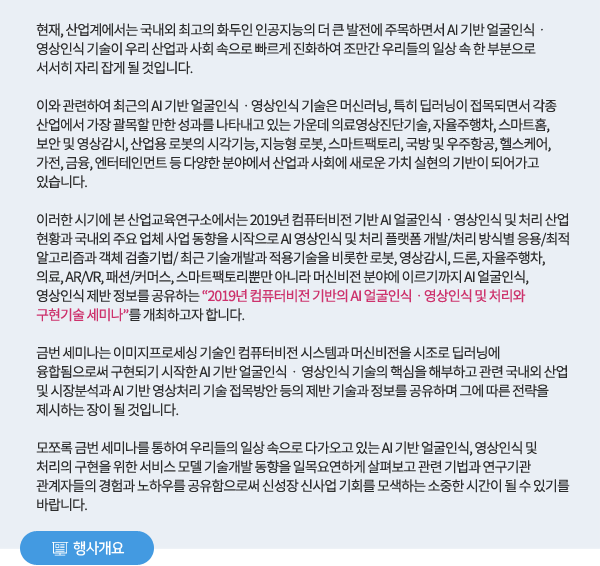 2019년 컴퓨터비전 기반의 AI 얼굴인식ㆍ영상인식 및 처리와 구현기술 세미나