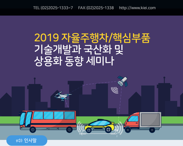 2019 자율주행차/핵심부품 기술개발과 국산화 및 상용화 동향 세미나