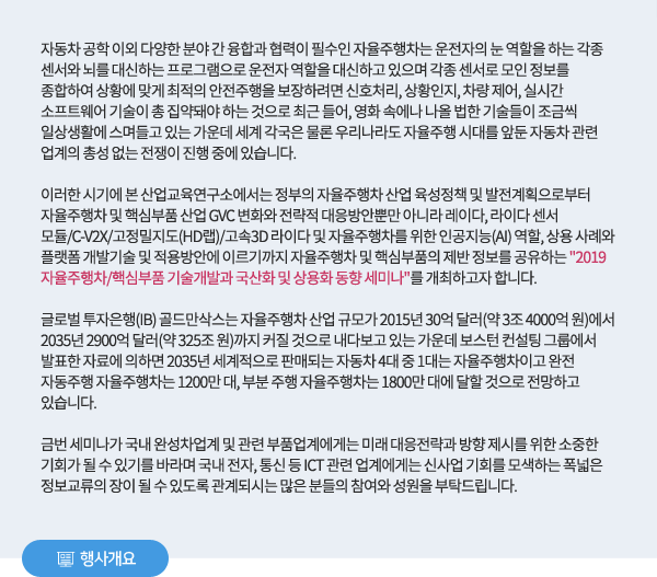 2019 자율주행차/핵심부품 기술개발과 국산화 및 상용화 동향 세미나