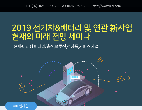 2019 전기차&배터리 및 연관 新사업 현재와 미래 전망 세미나