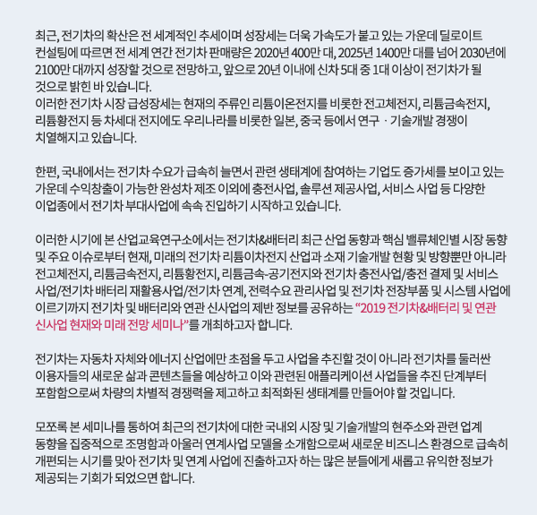 2019 전기차&배터리 및 연관 新사업 현재와 미래 전망 세미나