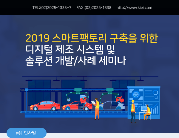 2019 스마트팩토리 구축을 위한 디지털 제조 시스템 및 솔루션 개발/사례 세미나