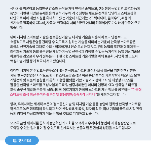 한국형 스마트팜 조성 최신 분석과 솔루션 및 활용방안/실증사례 세미나