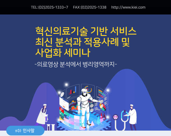 혁신의료기술 기반 서비스 최신 분석과 적용사례 및 사업화 세미나