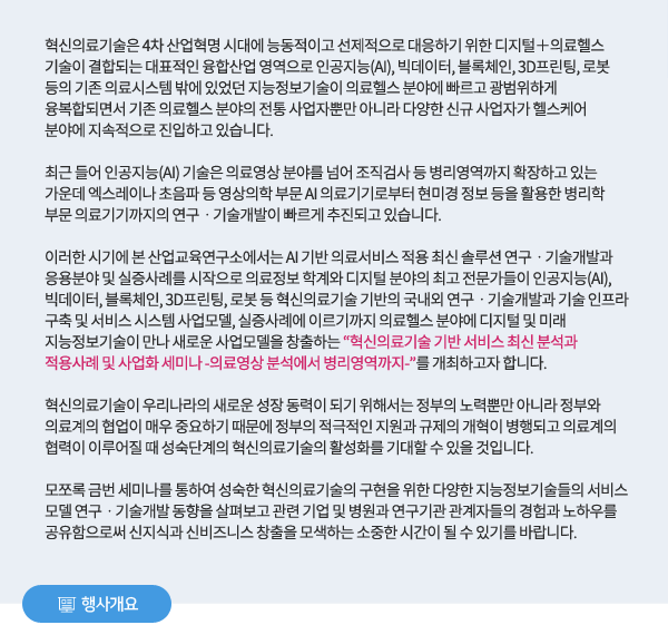 혁신의료기술 기반 서비스 최신 분석과 적용사례 및 사업화 세미나