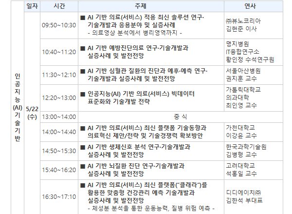 혁신의료기술 기반 서비스 최신 분석과 적용사례 및 사업화 세미나