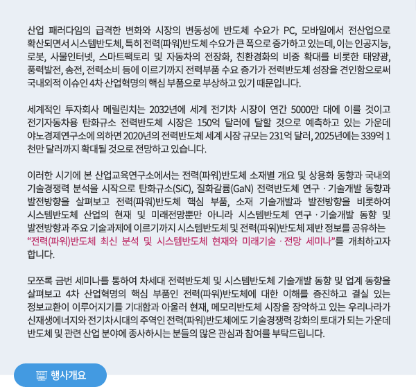 전력(파워)반도체 최신 분석 및 시스템반도체 현재와 미래 기술ㆍ전망 