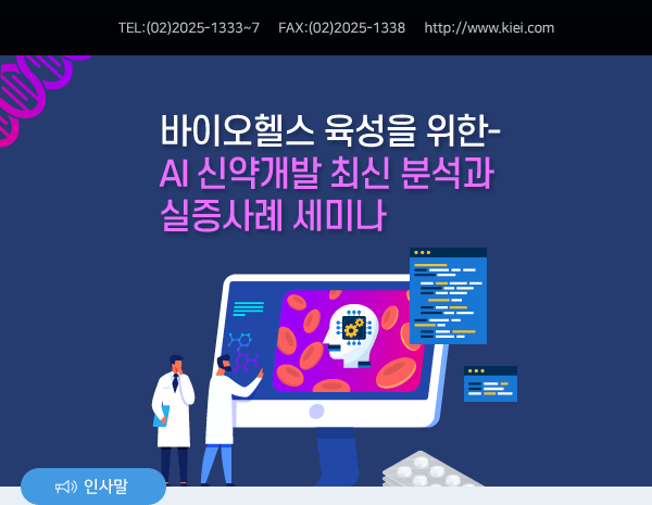 바이오헬스 육성을 위한- AI 신약개발 최신 분석과 실증사례 세미나