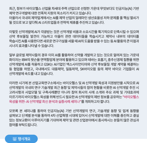 바이오헬스 육성을 위한- AI 신약개발 최신 분석과 실증사례 세미나