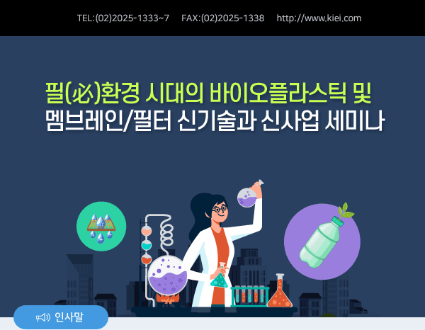 필(必)환경 시대의 바이오플라스틱 및 멤브레인/필터 신기술과 신사업 세미나