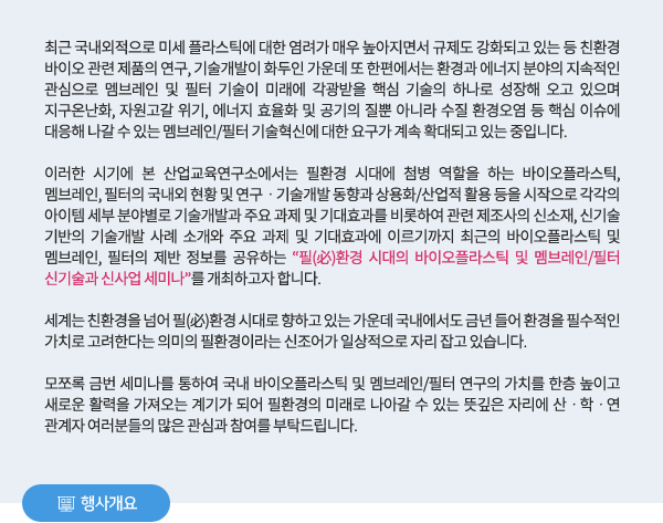 필(必)환경 시대의 바이오플라스틱 및 멤브레인/필터 신기술과 신사업 세미나