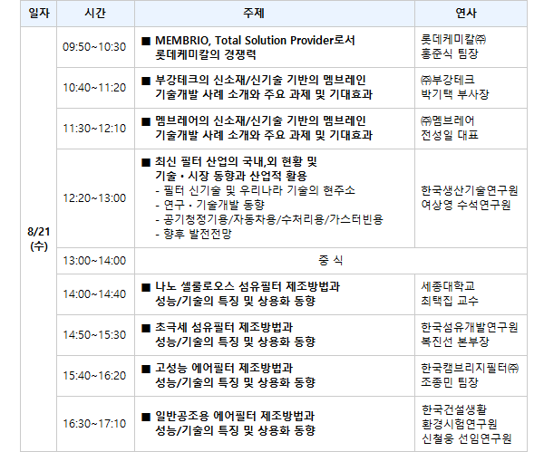 필(必)환경 시대의 바이오플라스틱 및 멤브레인/필터 신기술과 신사업 세미나